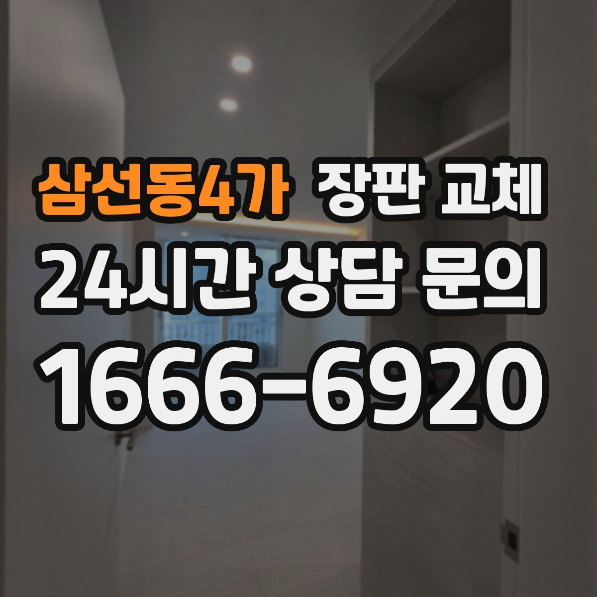 삼선동4가 장판 교체