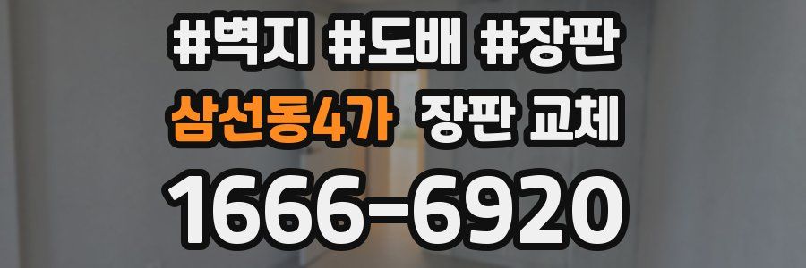 삼선동4가 장판 교체