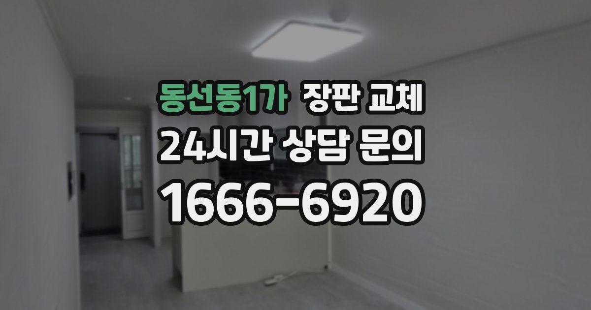 동선동1가 장판 교체