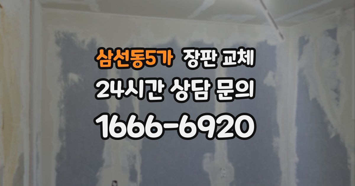 삼선동5가 장판 교체