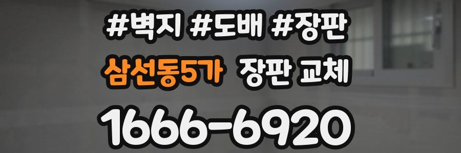 삼선동5가 장판 교체