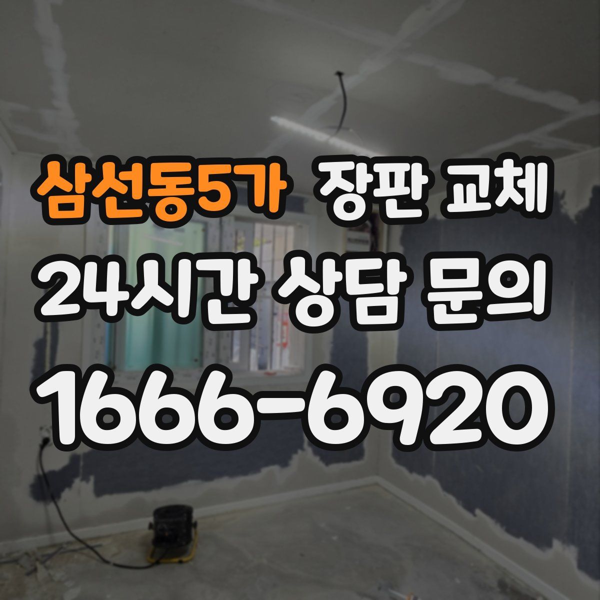 삼선동5가 장판 교체