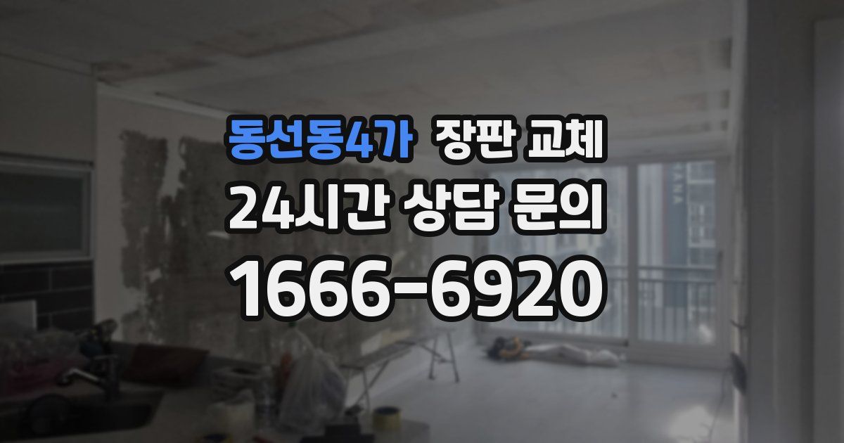 동선동4가 장판 교체