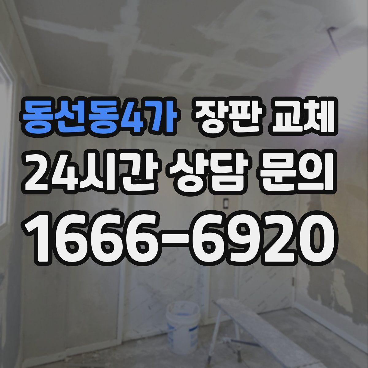 동선동4가 장판 교체