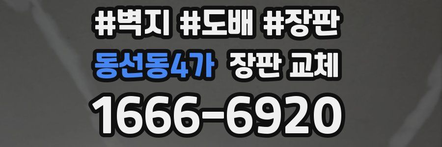 동선동4가 장판 교체