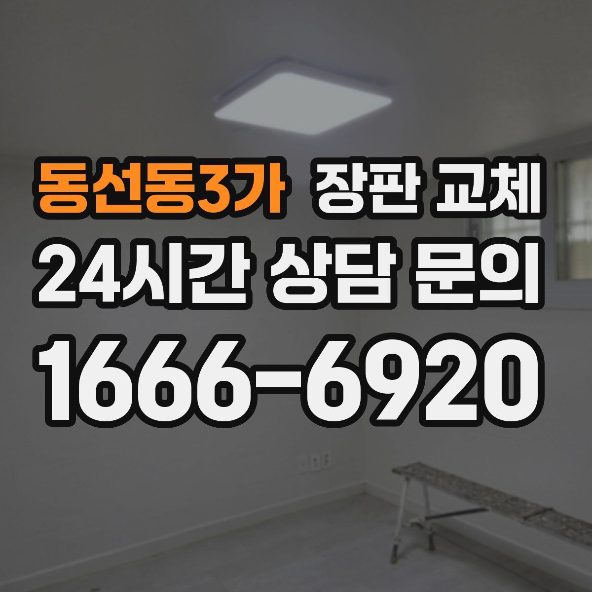 동선동3가 장판 교체