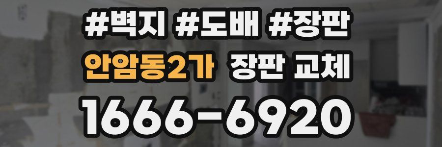 안암동2가 장판 교체