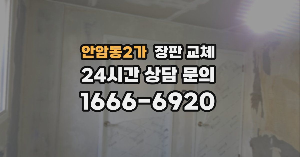 안암동2가 장판 교체