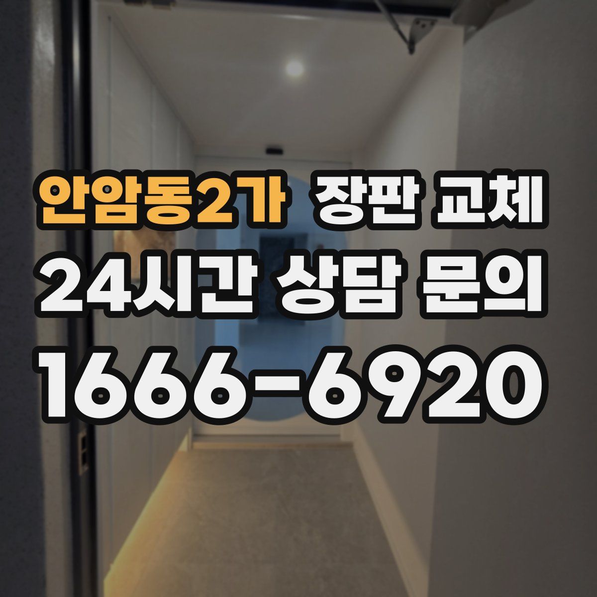 안암동2가 장판 교체