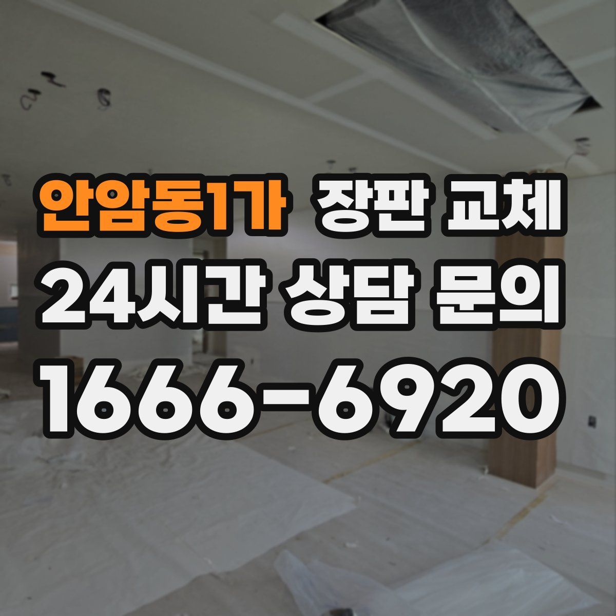 안암동1가 장판 교체