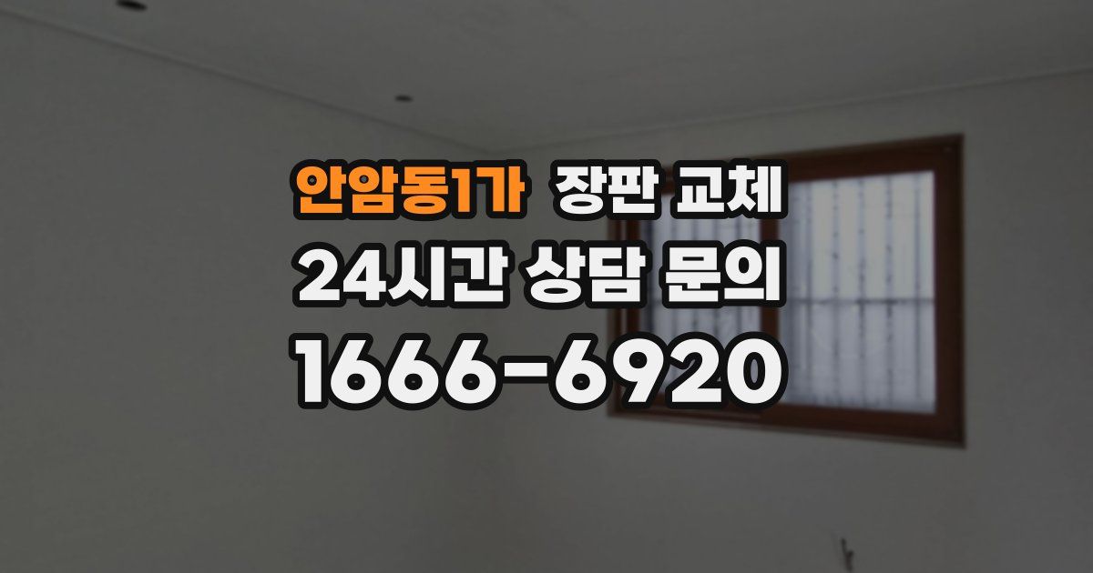 안암동1가 장판 교체