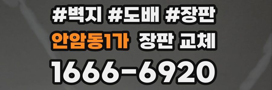 안암동1가 장판 교체