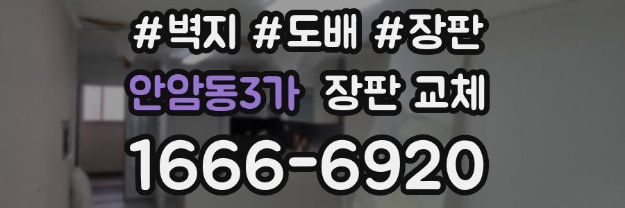 안암동3가 장판 교체