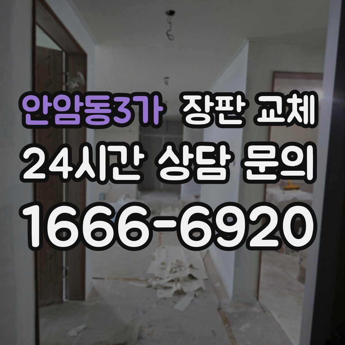 안암동3가 장판 교체