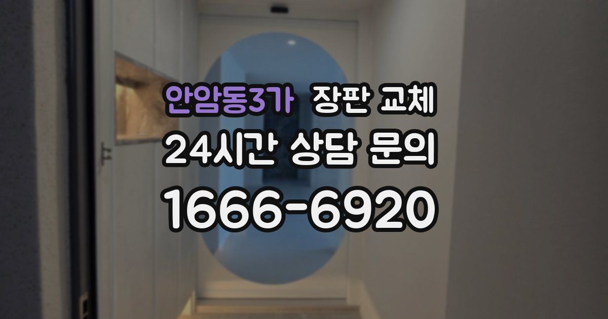 안암동3가 장판 교체