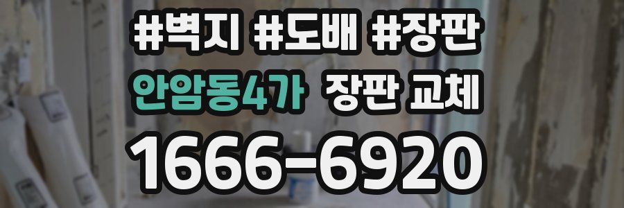 안암동4가 장판 교체