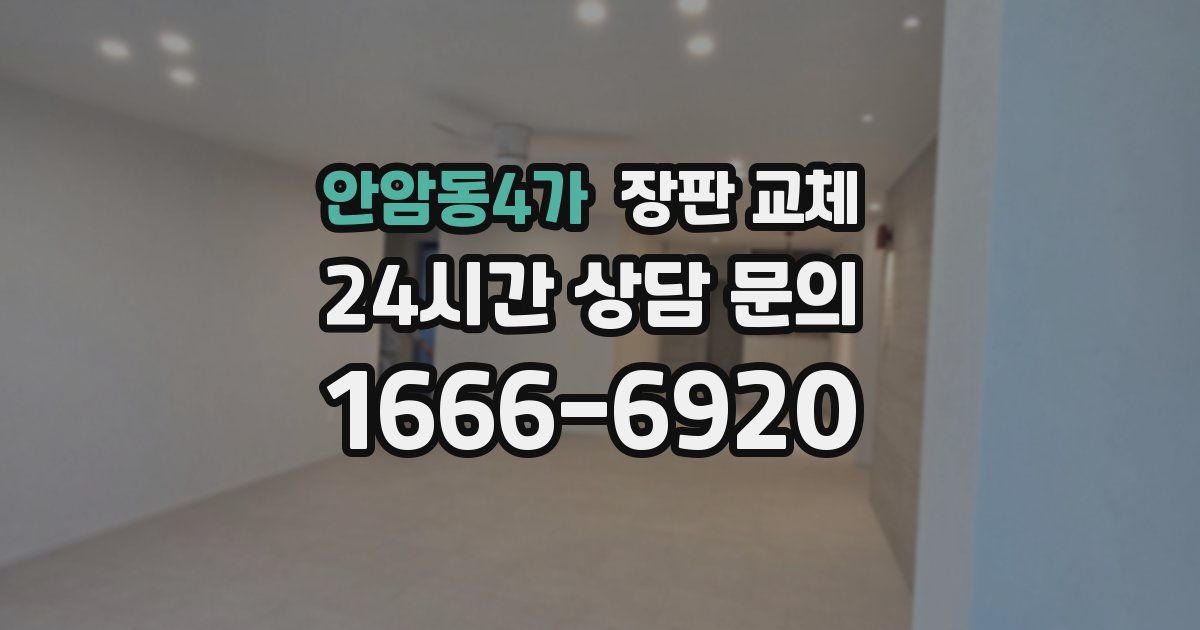 안암동4가 장판 교체