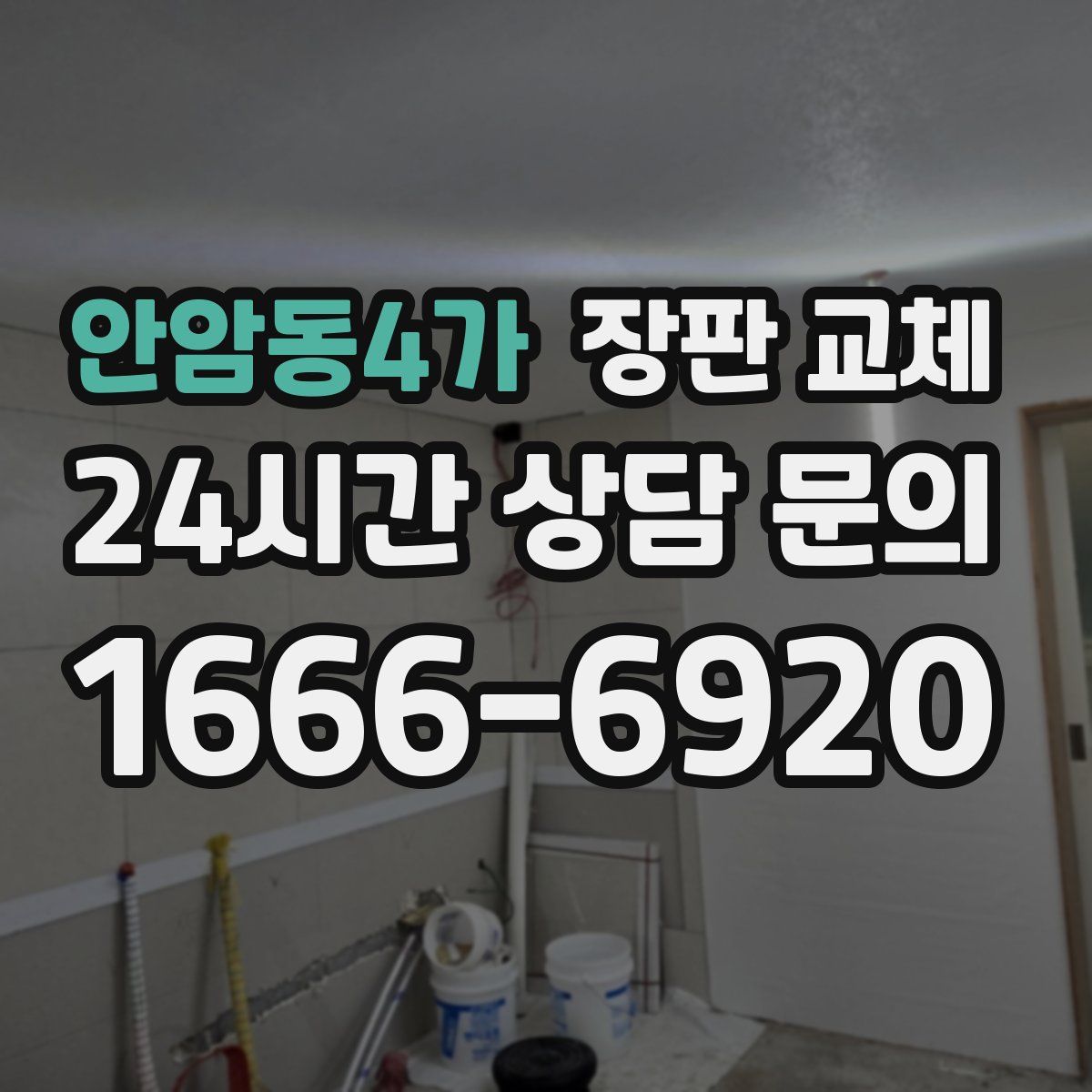 안암동4가 장판 교체