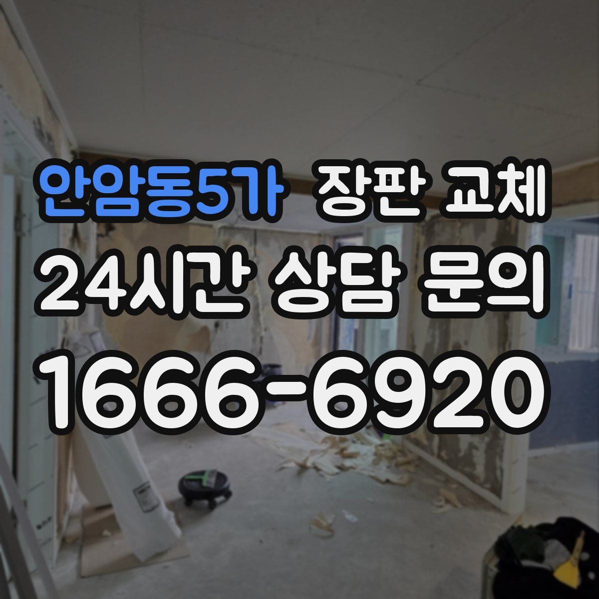 안암동5가 장판 교체