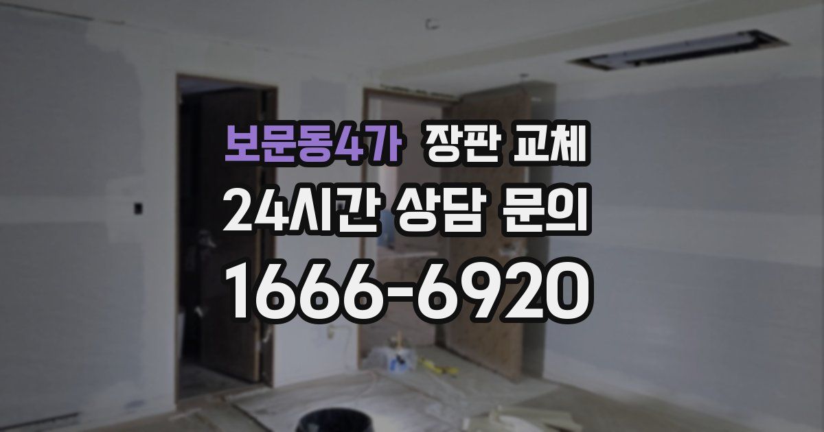 보문동4가 장판 교체