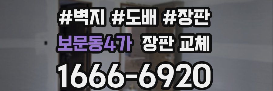 보문동4가 장판 교체