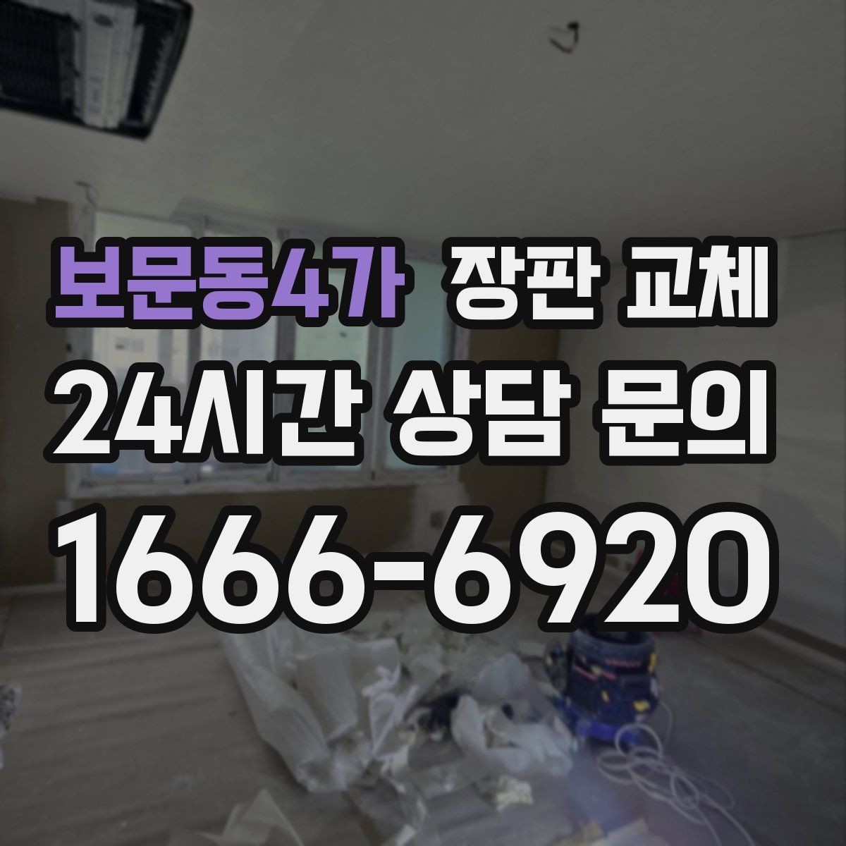 보문동4가 장판 교체