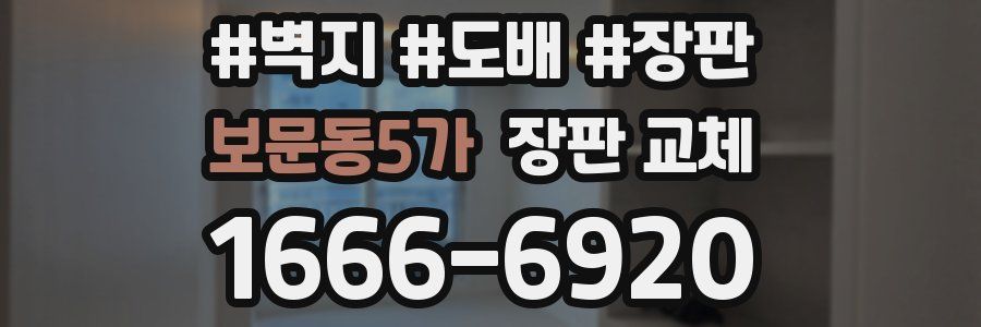 보문동5가 장판 교체