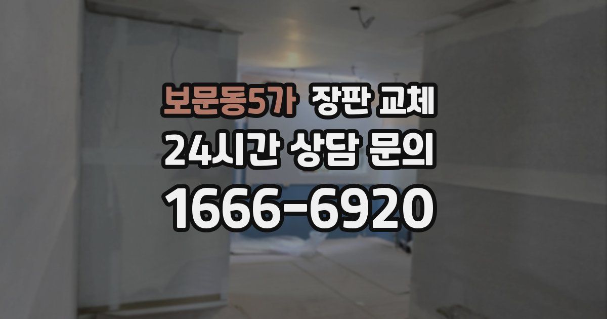 보문동5가 장판 교체