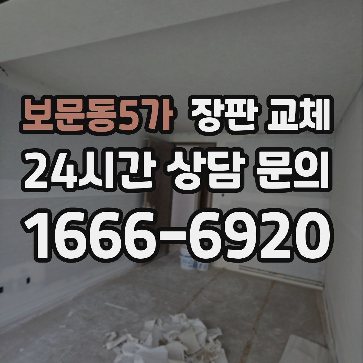 보문동5가 장판 교체