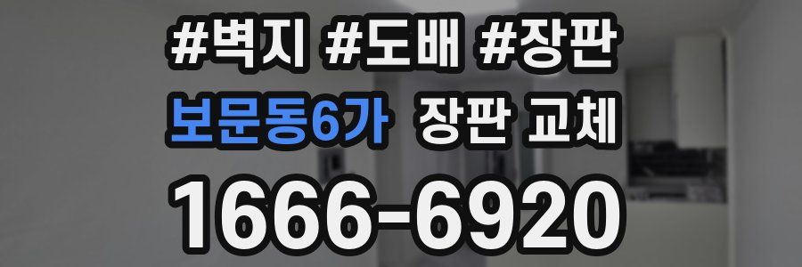 보문동6가 장판 교체