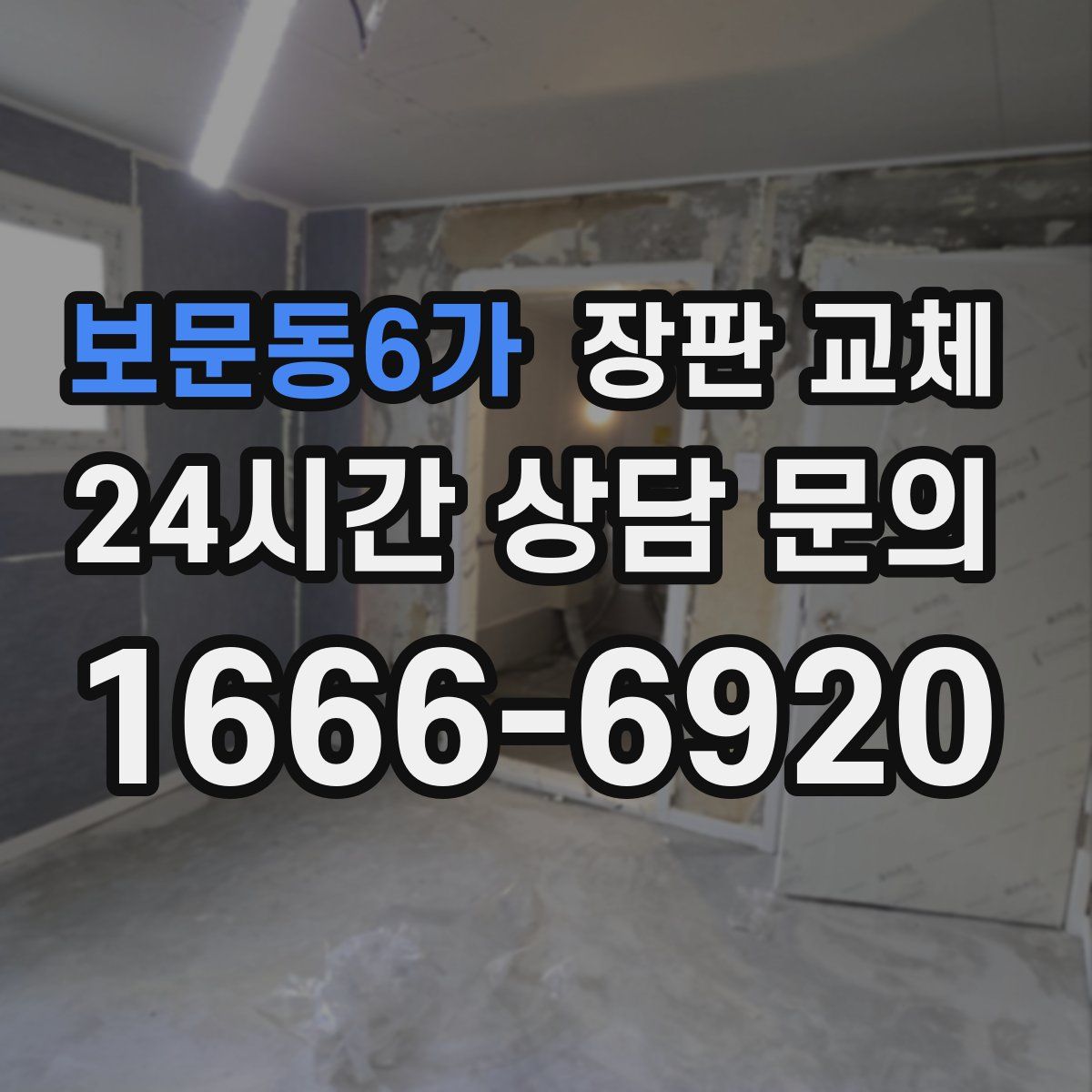 보문동6가 장판 교체