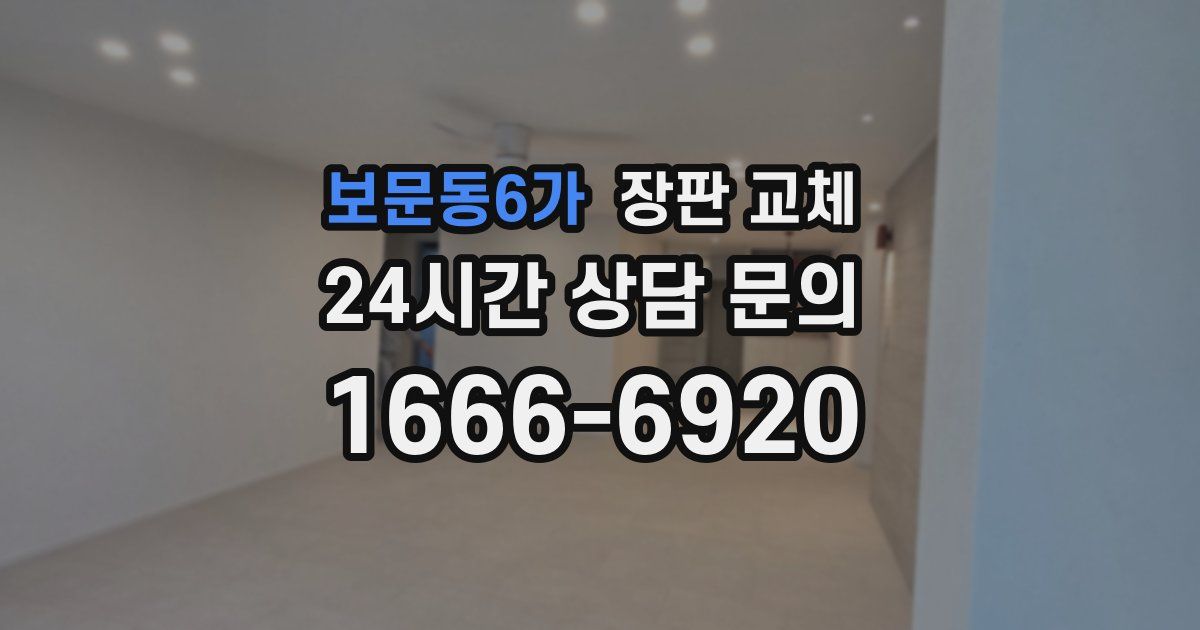 보문동6가 장판 교체