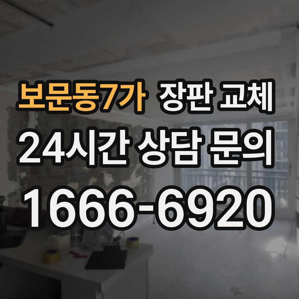 보문동7가 장판 교체