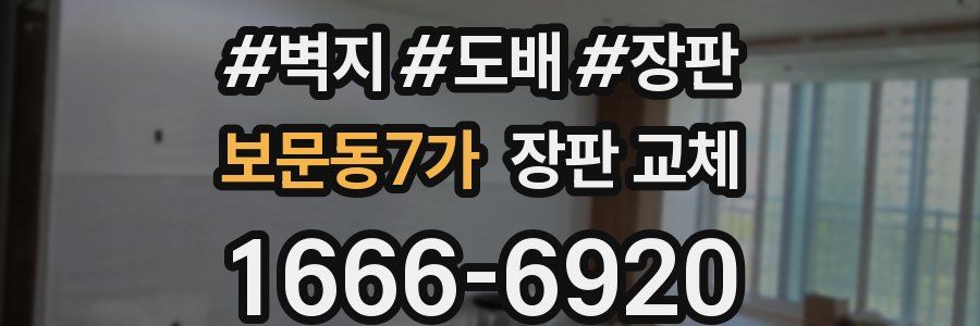 보문동7가 장판 교체