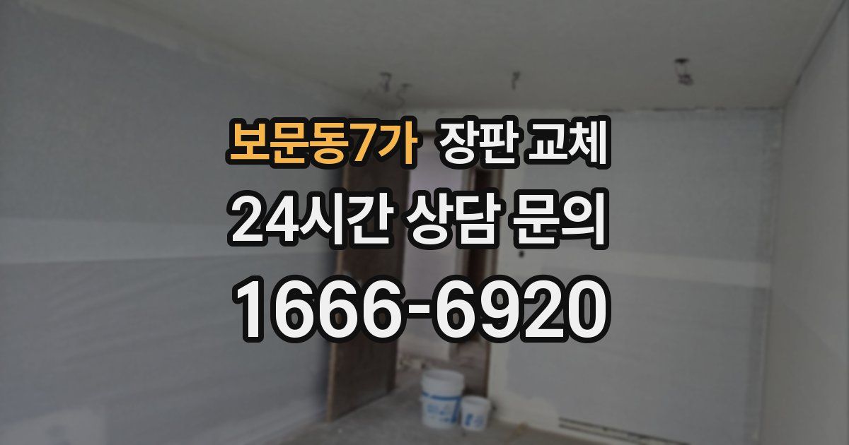 보문동7가 장판 교체