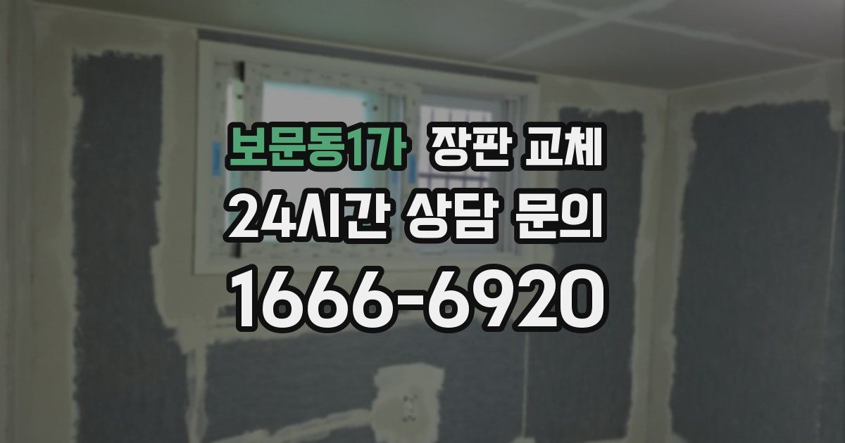 보문동1가 장판 교체