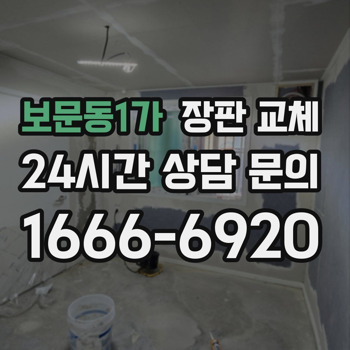 보문동1가 장판 교체