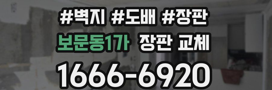 보문동1가 장판 교체
