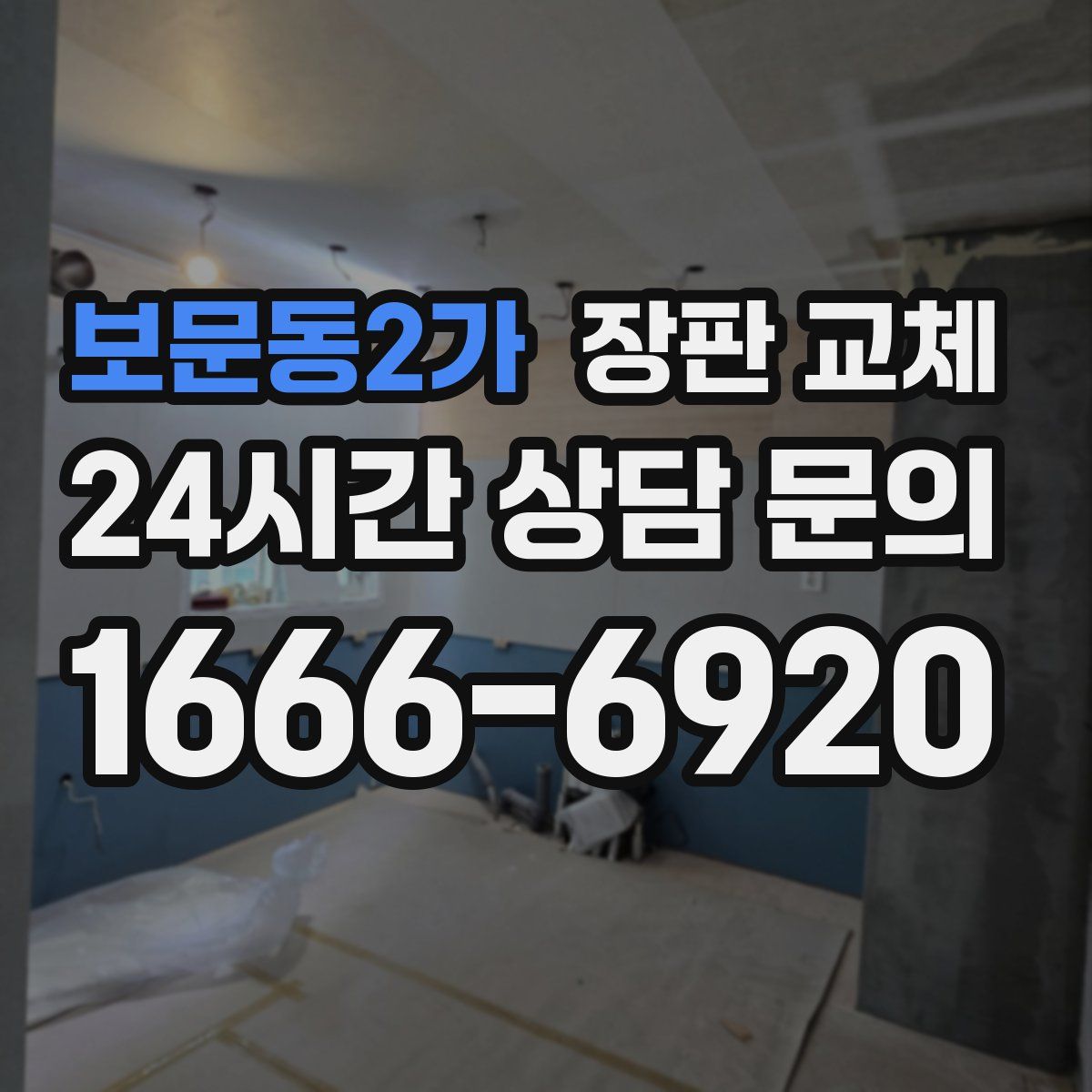 보문동2가 장판 교체