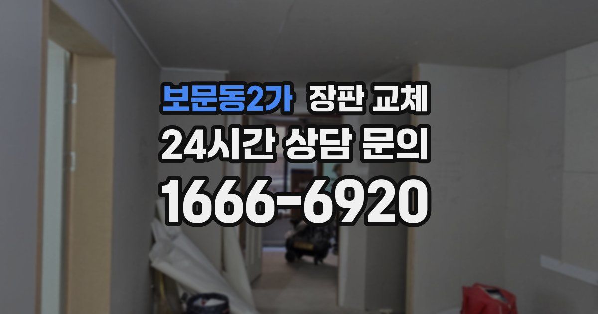 보문동2가 장판 교체