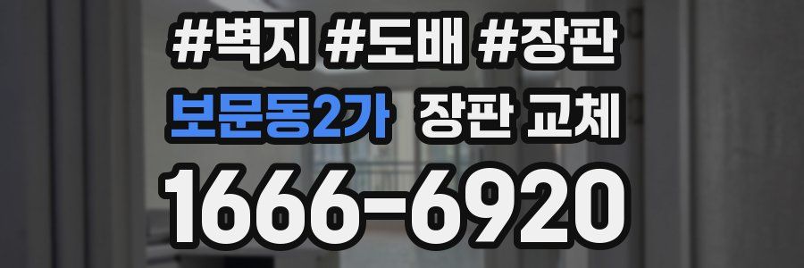 보문동2가 장판 교체