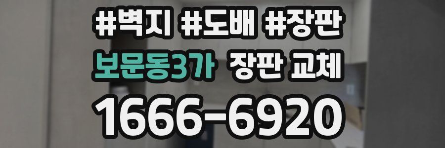 보문동3가 장판 교체