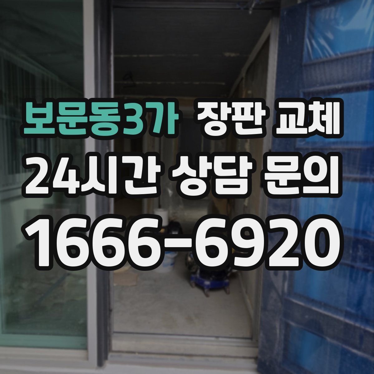 보문동3가 장판 교체
