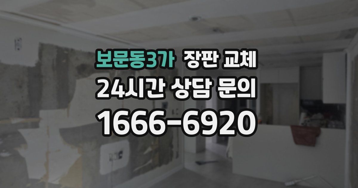 보문동3가 장판 교체