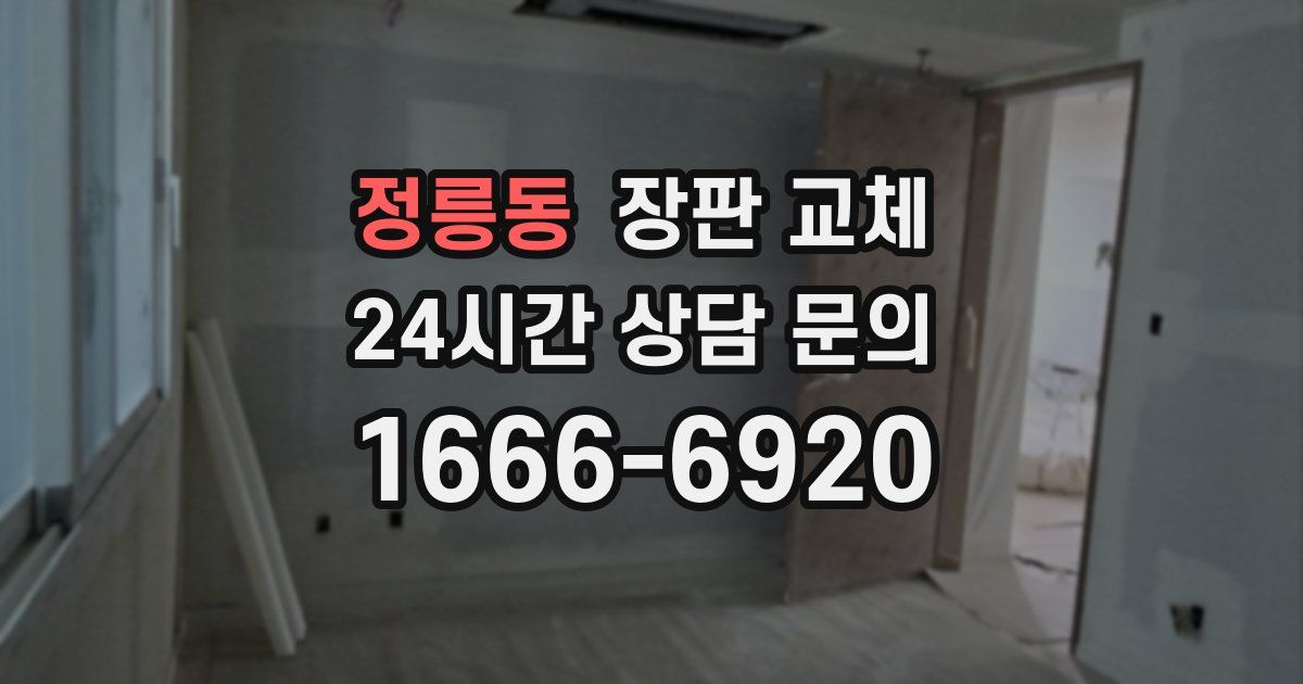정릉동 장판 교체
