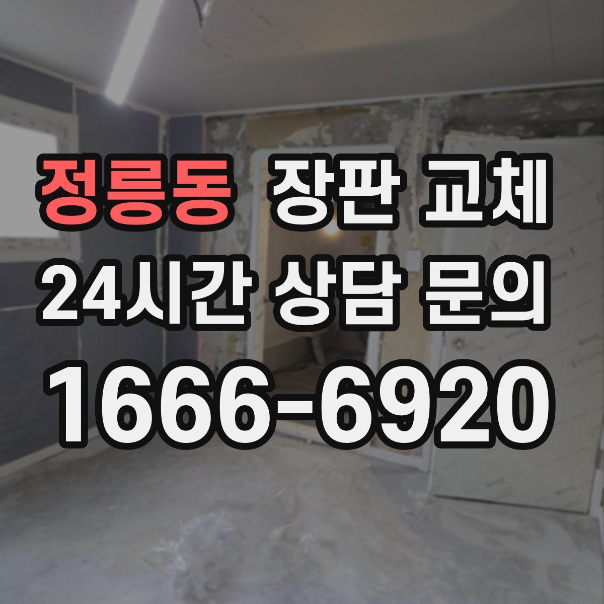 정릉동 장판 교체
