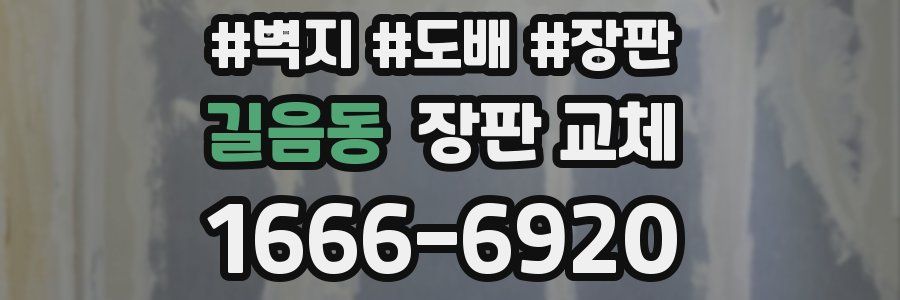 길음동 장판 교체