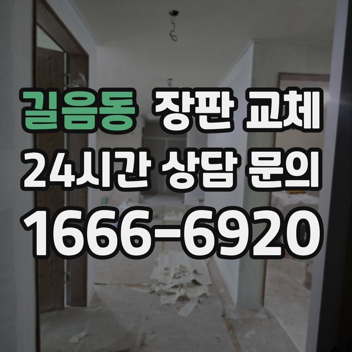 길음동 장판 교체