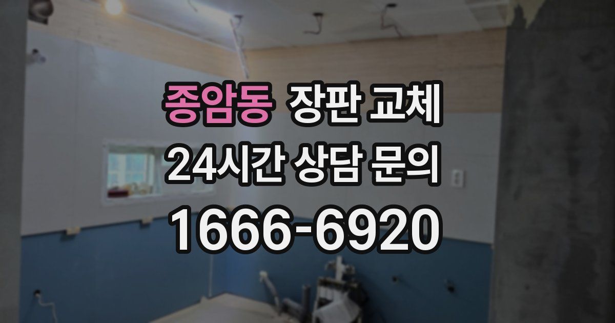 종암동 장판 교체