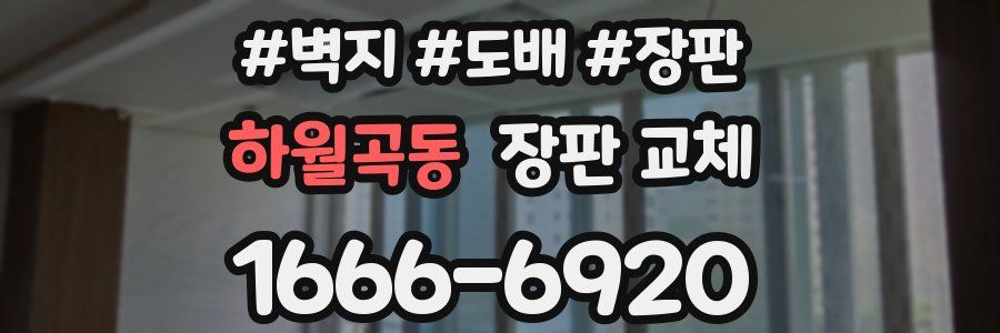 하월곡동 장판 교체
